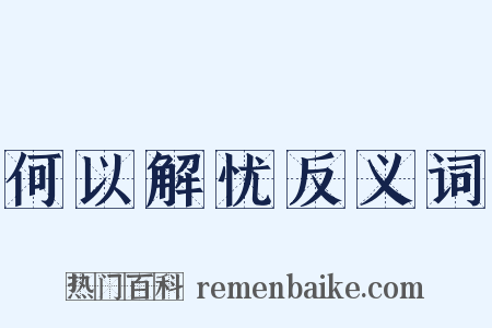何以解忧反义词是什么意思的图片